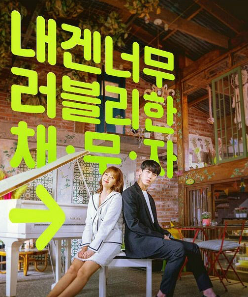  여주 돈 빌려주고 알바뛰는 도도솔솔라라솔 남주 선우준