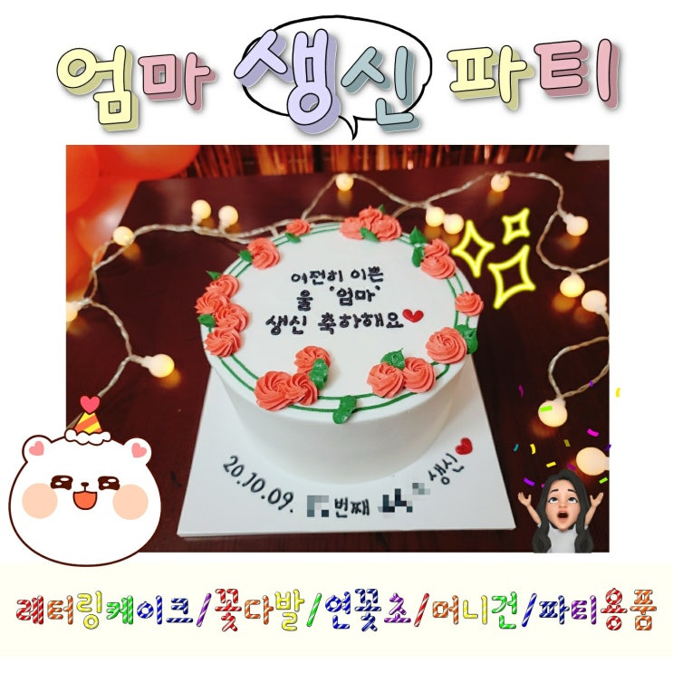  친정엄마 생신파티 아이디어 (레터링케이크/꽃다발/연꽃초/머니건/파티용품) 후기