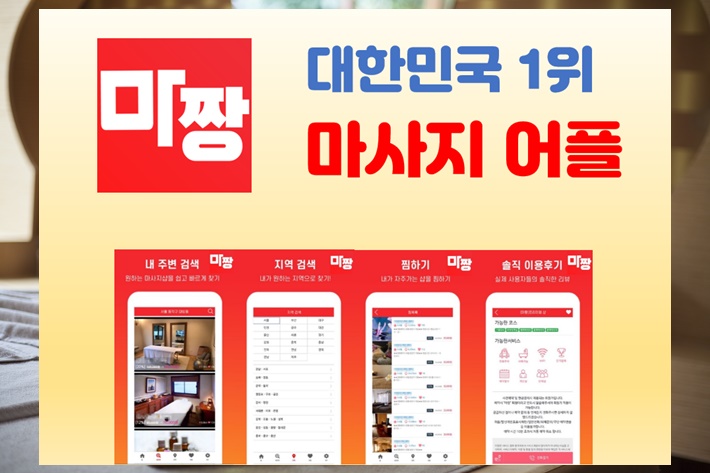  강남마사지 강남마사지샵 어디서 받지? 바로 마짱 어플