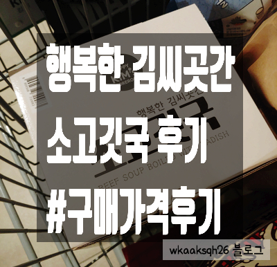  행복한 김씨곳간 "소고깃국" 가격 후기 /즉석 소고기국
