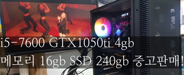 중고 피씨!!  i5-7600 램16gb GTX1050Ti 4gb 판매.