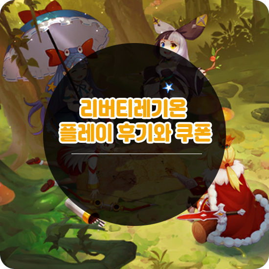  리버티레기온 쿠폰과 직업 공략, 솔직한 플레이 후기