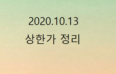 --2020.10.13 상한가정리-- --2020.10.13 상한가정리--
