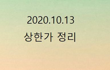 --2020.10.13 상한가정리--