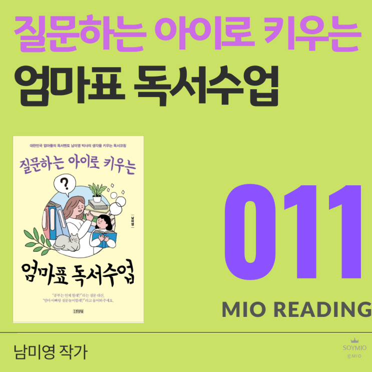  질문하는 아이로 키우는 엄마표 독서수업 - 열한번째 기록