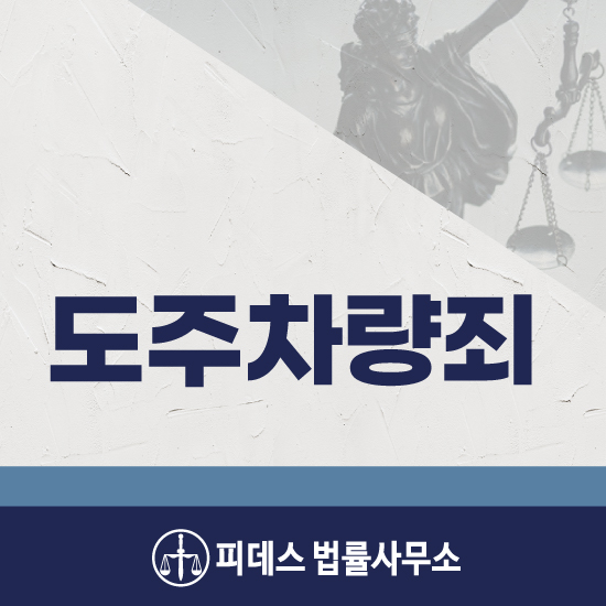  도주차량죄 처벌수위 혐의가 인정된다면 어떤 처벌로?