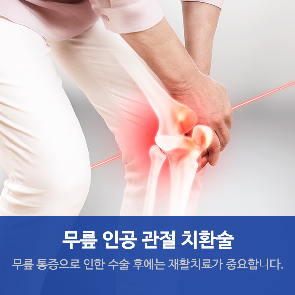  수원재활요양병원 무릎인공관절 치환술 바로 알기