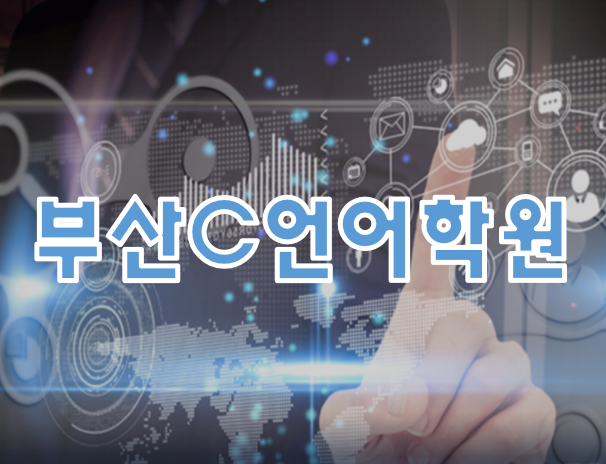  부산C언어학원 알고리즘,C++ 까지 평일,주말 선택!