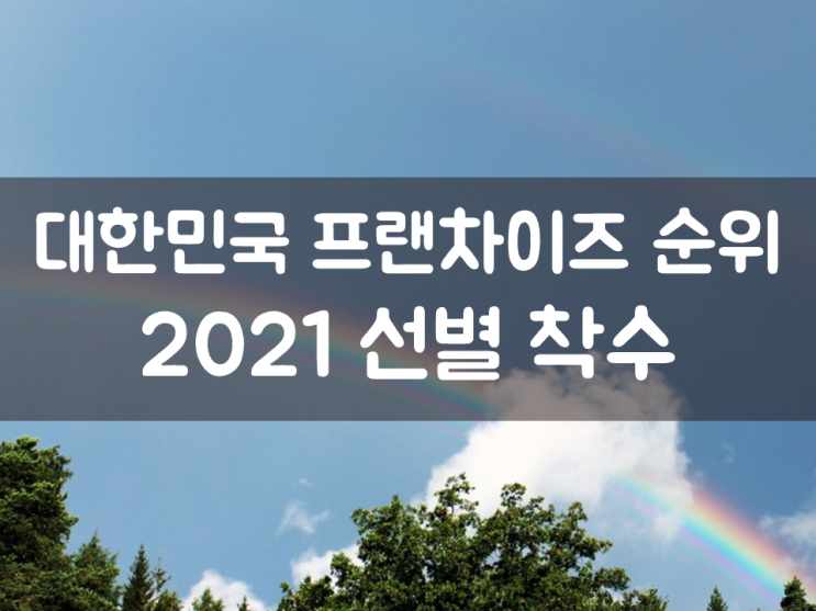 대한민국 프랜차이즈 순위 2021 선별 착수