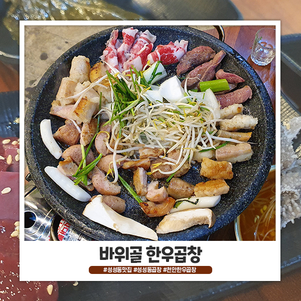 천안 성성동 바위골 한우곱창 양은 적지만 맛있어요