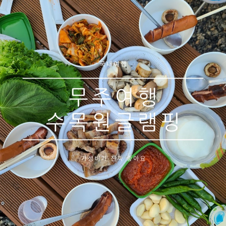 무주캠핑장추천 완벽했던 글램핑 수목원캠핑장 무주캠핑장추천 완벽했던 글램핑 수목원캠핑장