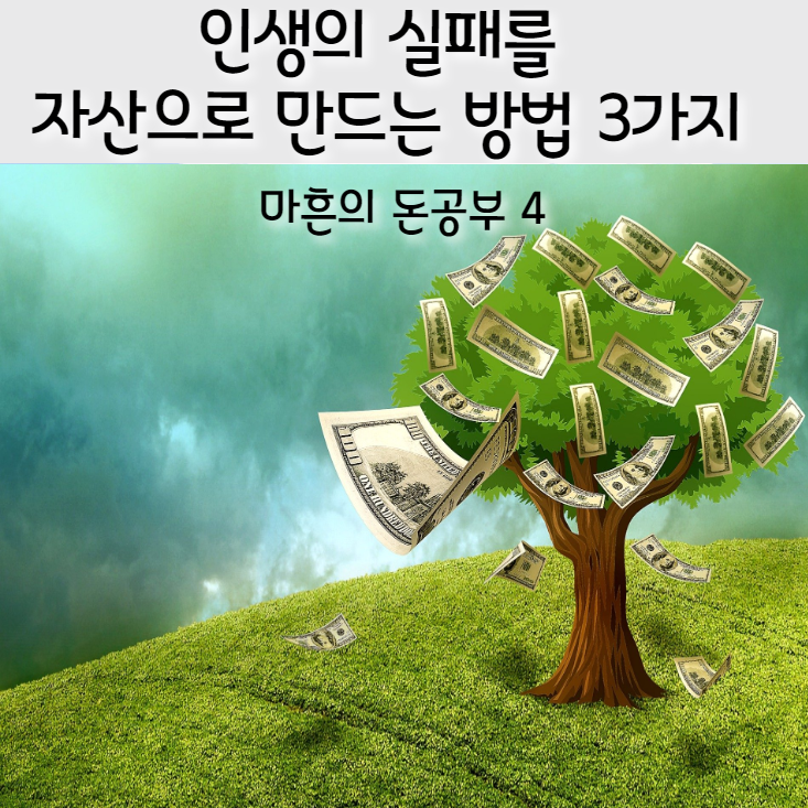  인생의 실패를 자산으로 만드는 3가지 방법  [ 마흔의 돈공부4 ]