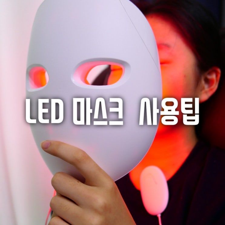  LED 마스트 어때? 솔직 사용후기 솔루미에스테 LED 리얼마스크