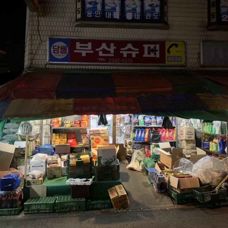  동대문구 맛집 가맥집, 분위기 맛집, 2차로 고고 (부산슈퍼)