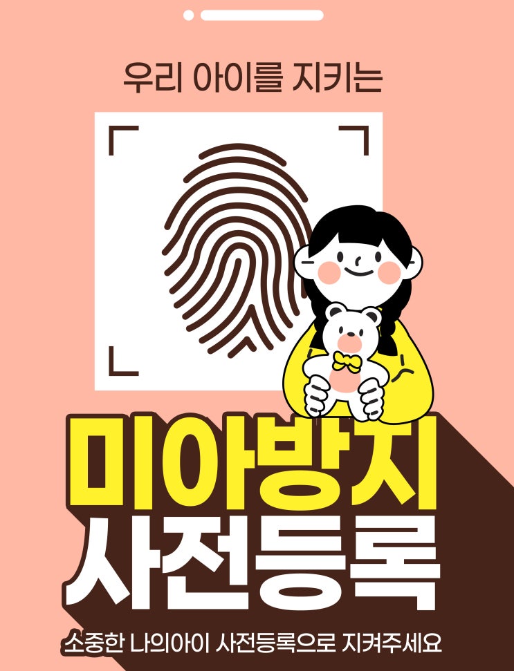  미아방지 지문등록과 예방 팁
