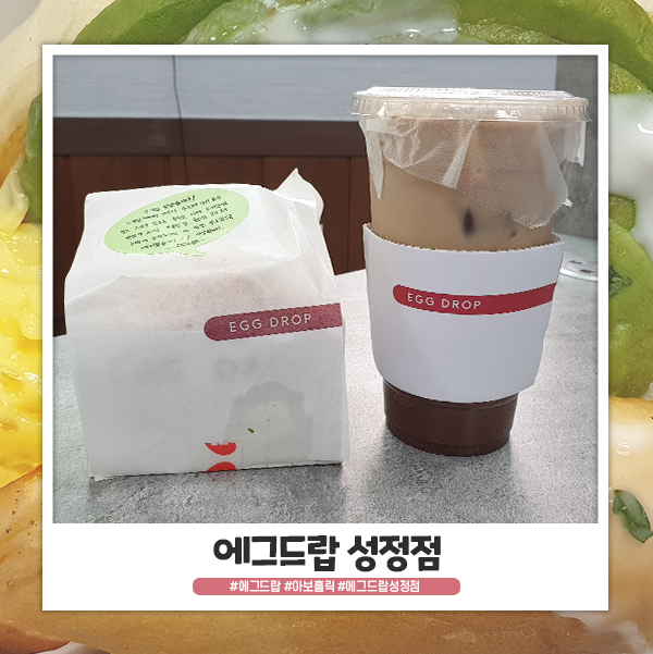 에그드랍 성정점 아보홀릭 브리오슈번으로 배달해먹었어요 에그드랍 성정점 아보홀릭 브리오슈번으로 배달해먹었어요