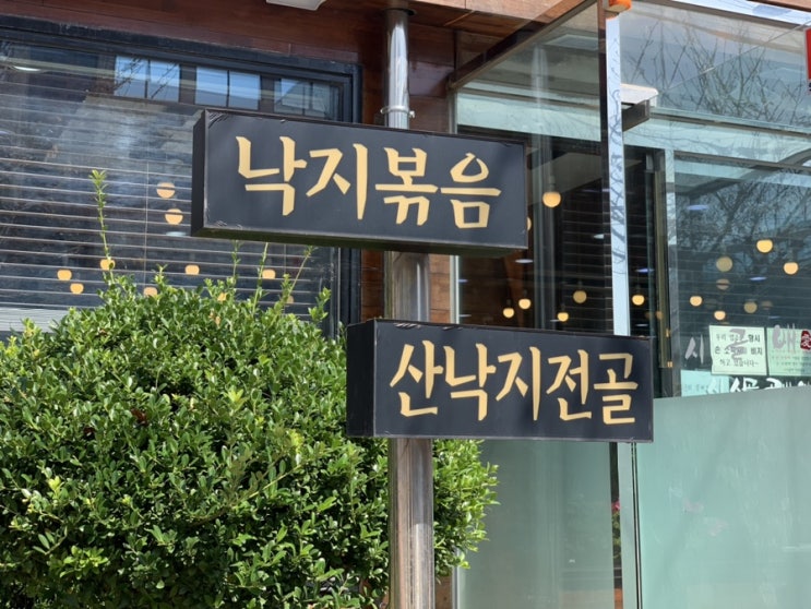  울산동구) 낙지볶음 전문점 시골애