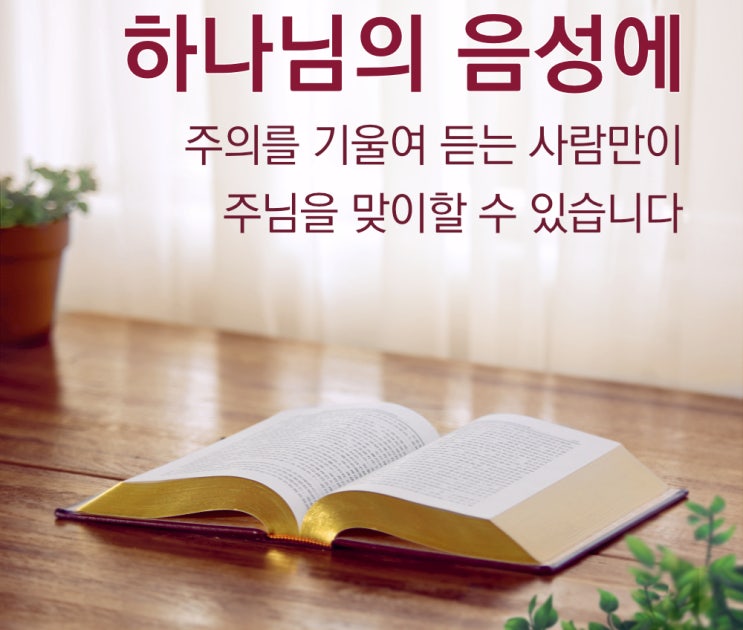  생명의 삶/ 말씀 묵상 큐티〈하나님의 음성에 귀를 기울여야 주님을 맞이할 수 있다〉