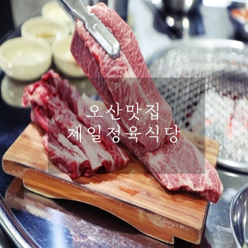  오산 맛집 오산투뿔한우 가성비 최고 오산 제일정육식당