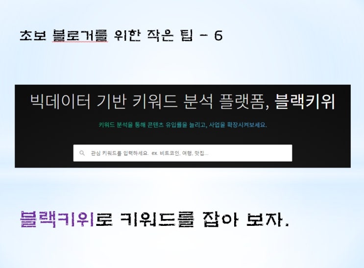  블랙키위로 키워드분석 해 봅시다.