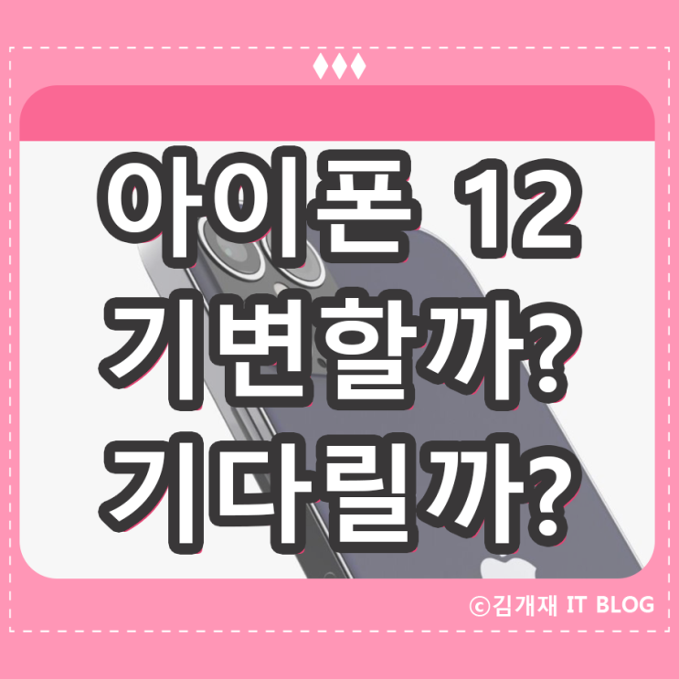  아이폰 12 미니 를 제외하고 크게 마음이 안가는 이유(크기,120Hz)