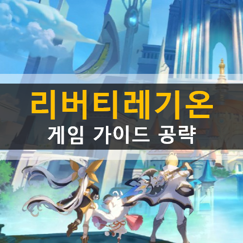 리버티 레기온 liberty legion 판타지 RPG 모바일 게임 가이드 공략 마검사 용기사 중포수 캐릭터 추천 정령 탈것 제작 날개 광무 혼주 성신 신격 쿠폰 번호 입력 방법 리버티 레기온 liberty legion 판타지 RPG 모바일 게임 가이드 공략 마검사 용기사 중포수 캐릭터 추천 정령 탈것 제작 날개 광무 혼주 성신 신격 쿠폰 번호 입력 방법