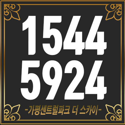 가평센트럴파크더스카이 아파트 분양가 안내정보 가평센트럴파크더스카이 아파트 분양가 안내정보