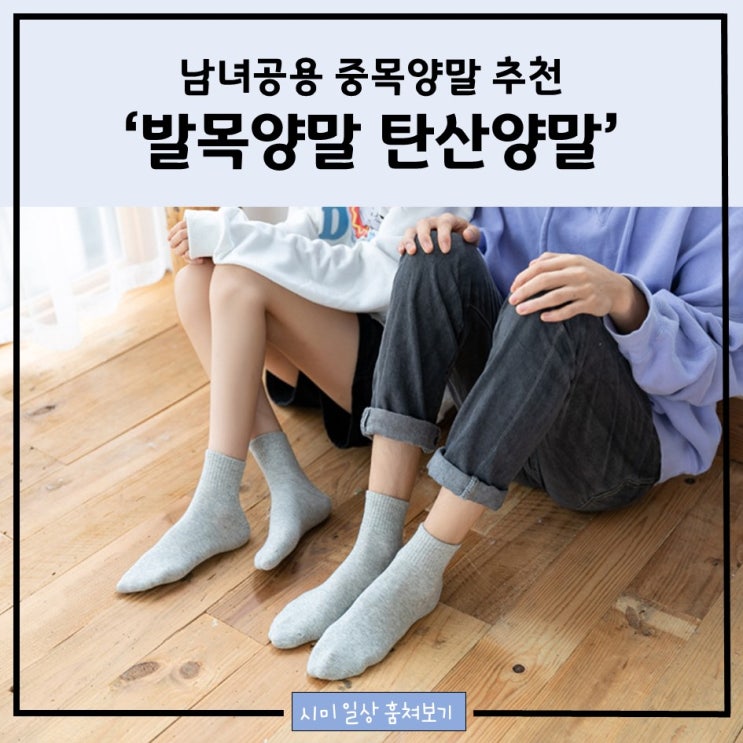  남녀공용 중목양말 추천_발목양말 '탄산양말'