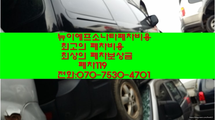  뉴이에프소나타폐차비용 폐차서류