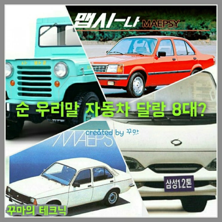  한국어로 작명된 우리말 이름의 자동차를 찾아보자.