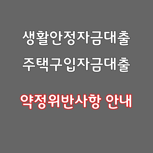 생활안정자금담보대출 추가약정 위반사례,추가주택구입 약정위반 사항 안내(금리비교전문상담사)