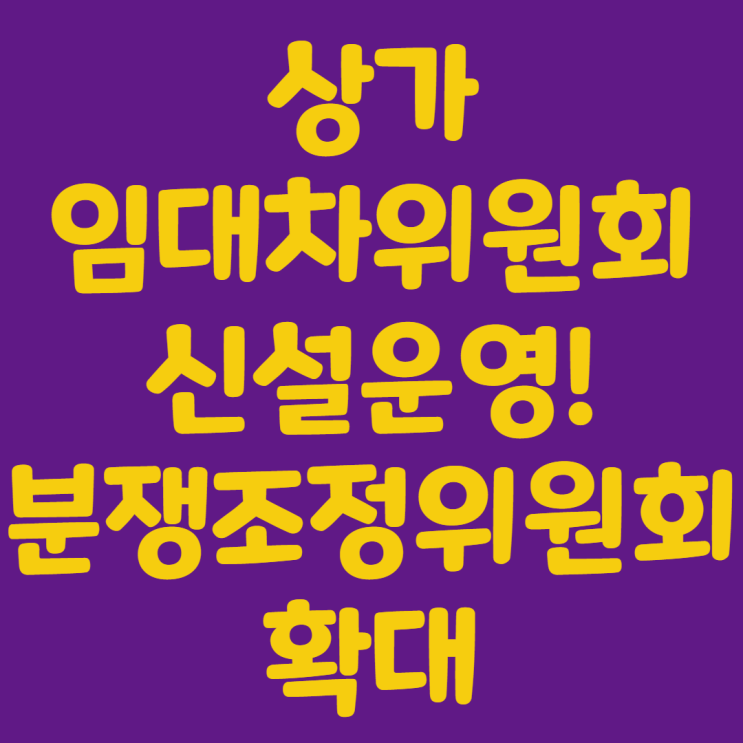  상가임대차보호법 개정안!