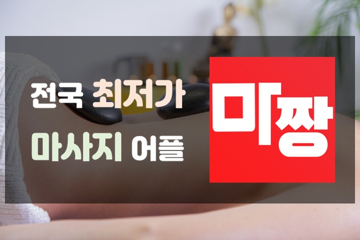  강남마사지샵,강남마사지는 마짱 어플이 짱~