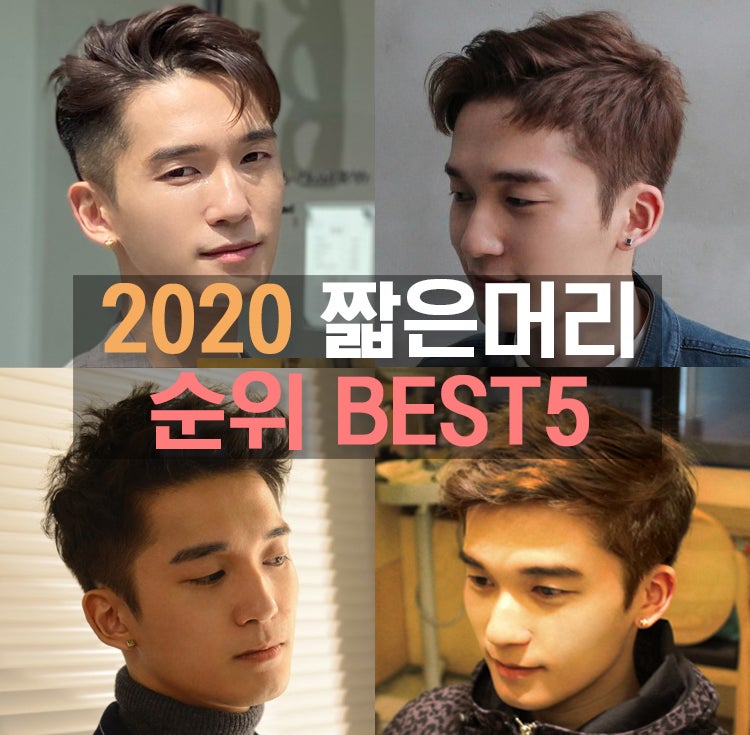 남자 짧은머리스타일 2020 순위 BEST 5 : 네이버 블로그 남자 짧은머리스타일 2020 순위 Best 5 : 네이버 블로그