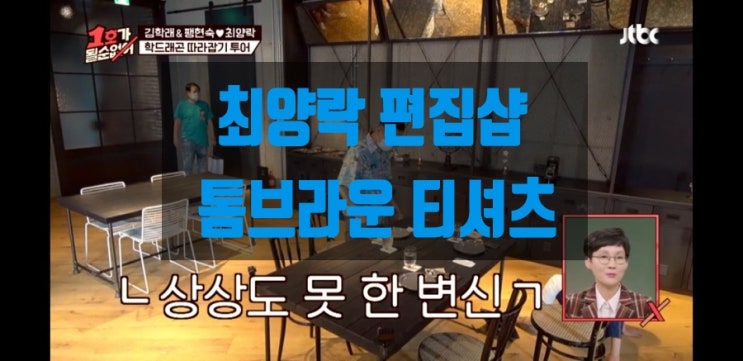 최양락 초코양락에서 최수현되다! ft.톰브라운티셔츠 최양락 초코양락에서 최수현되다! ft.톰브라운티셔츠