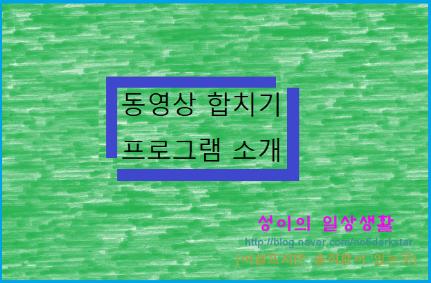  [윈도우 사진앱] 동영상 이어붙이기 합치기 프로그램 소개(적용안되는 동영상 해결방법 포함)