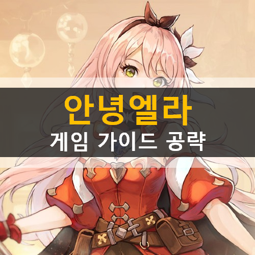 애니메이션 RPG 안녕엘라 등급표 리세마라 추천 캐릭터 쿠폰 가이드 공략