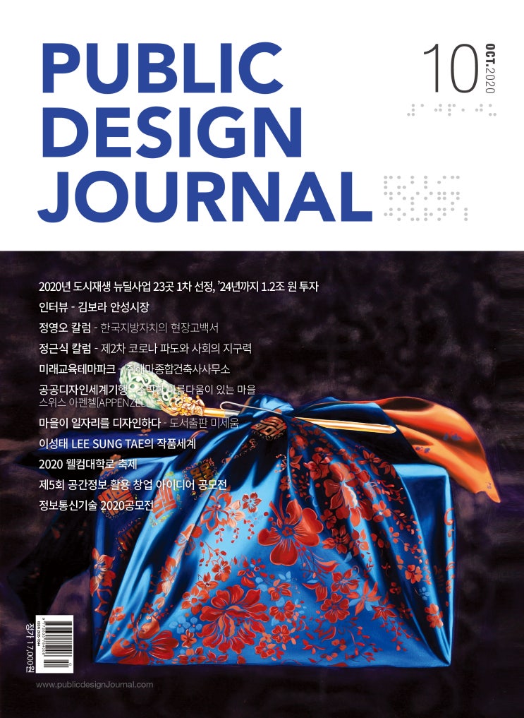  [PUBLIC DESIGN JOURNAL / 공공디자인저널] 10월호 프롤로그