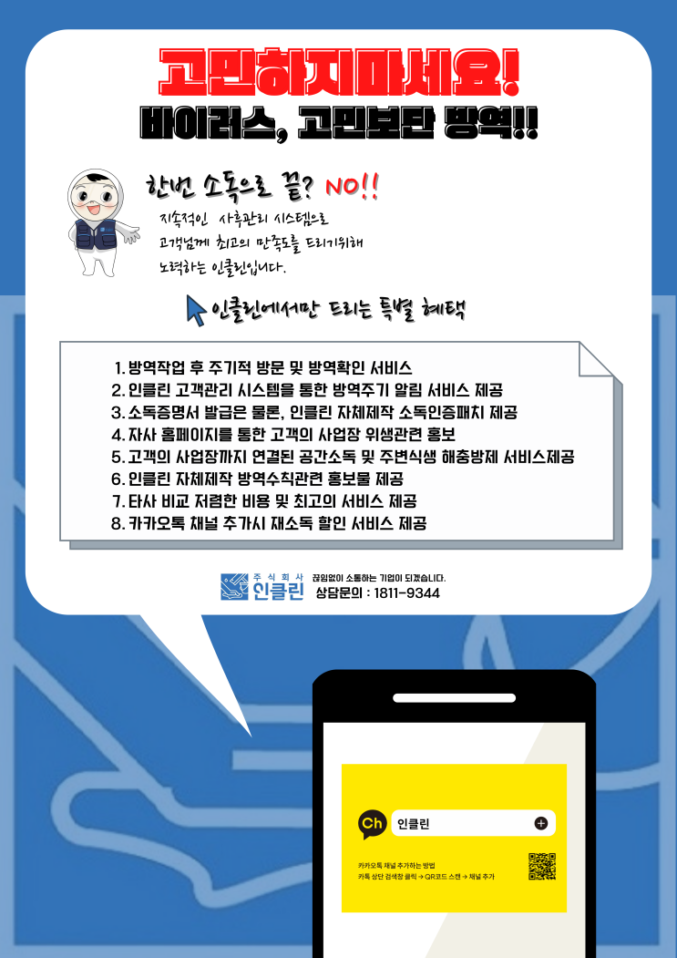  <평택방역업체> 바이러스, 고민보단 방역!!