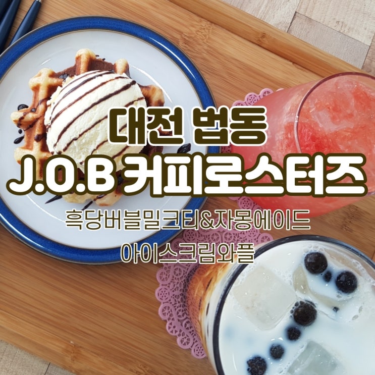  대전 법동 제이오비커피로스터즈(J.O.B커피로스터즈)