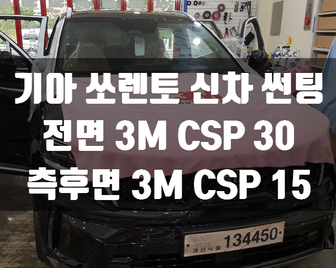 양산썬팅 3M 썬팅으로 탈바꿈! 3M CSP 전체 썬팅