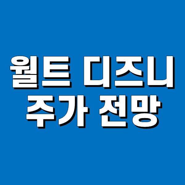 월트 디즈니 주가 전망 - 너무 어두운 미래