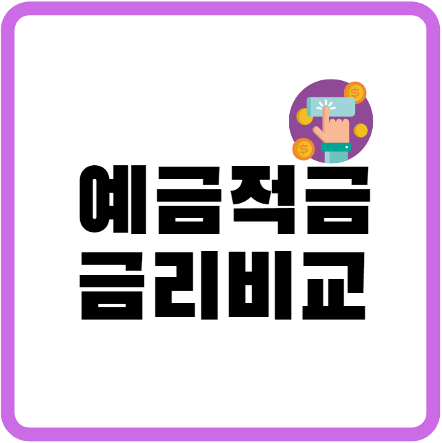  20대 적금 추천! 은행 정기 적금 · 예금 금리 비교