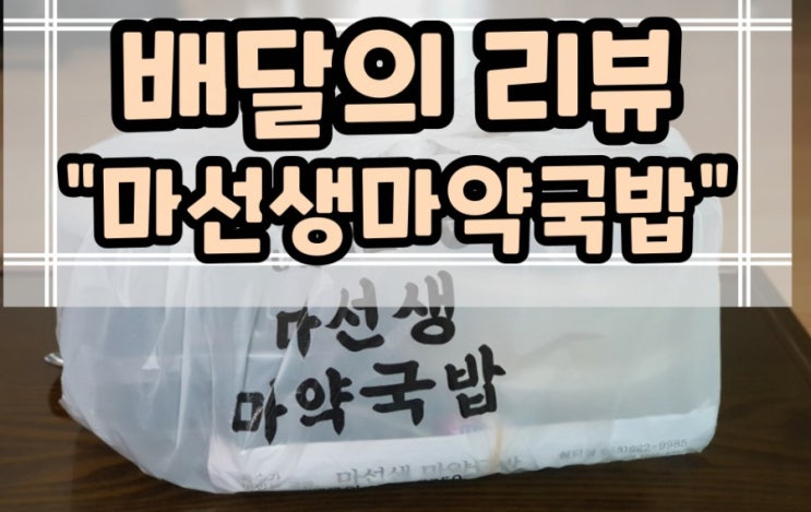  배달의리뷰 마선생 마약국밥