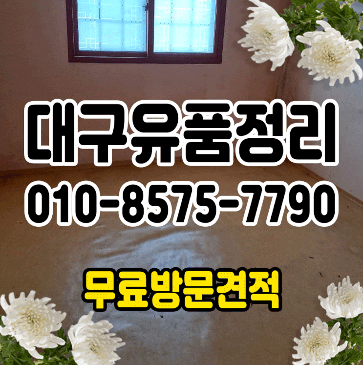  대구에서 일처리 잘하는 유품정리 :)