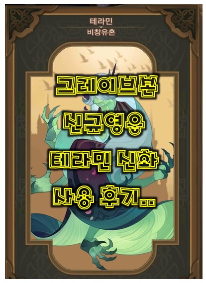  AFK 아레나 - 그레이브본 신규영웅 테라민 신화 후기...