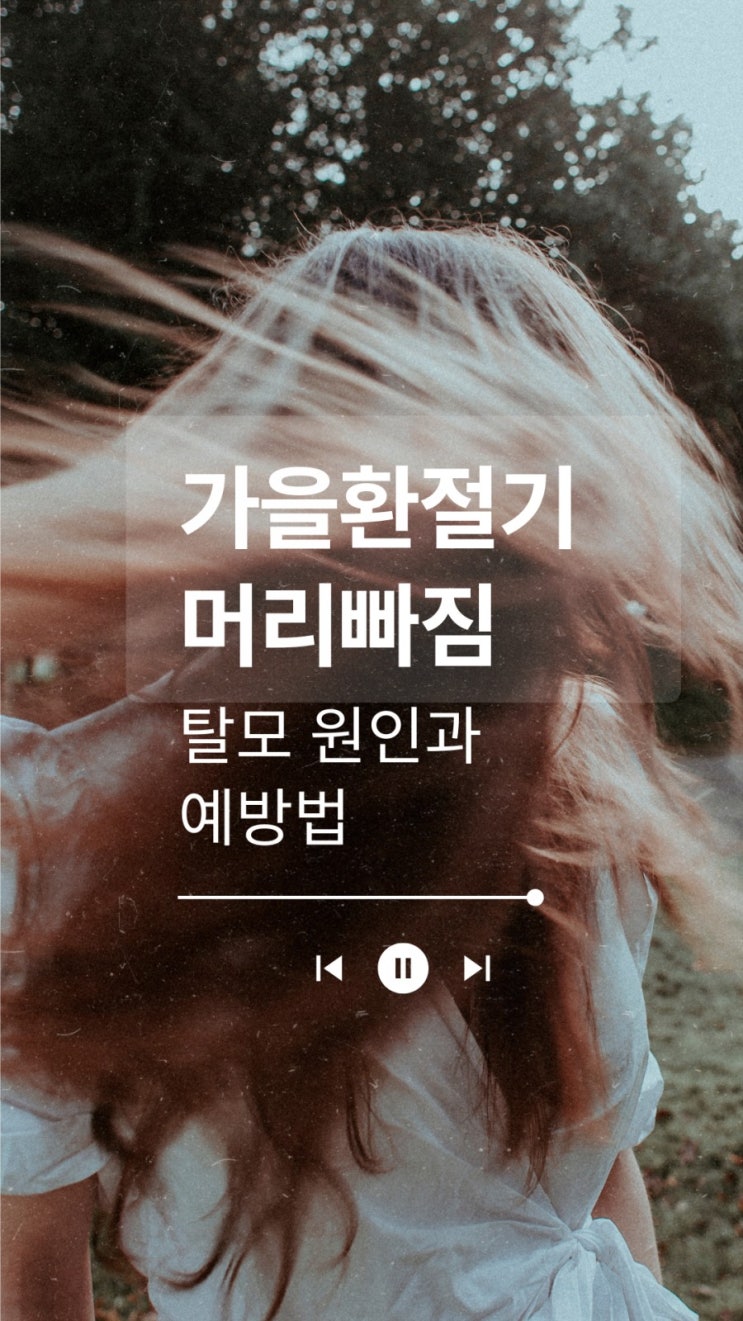 가을 환절기 머리빠짐 탈모의 원인과 예방법 해결