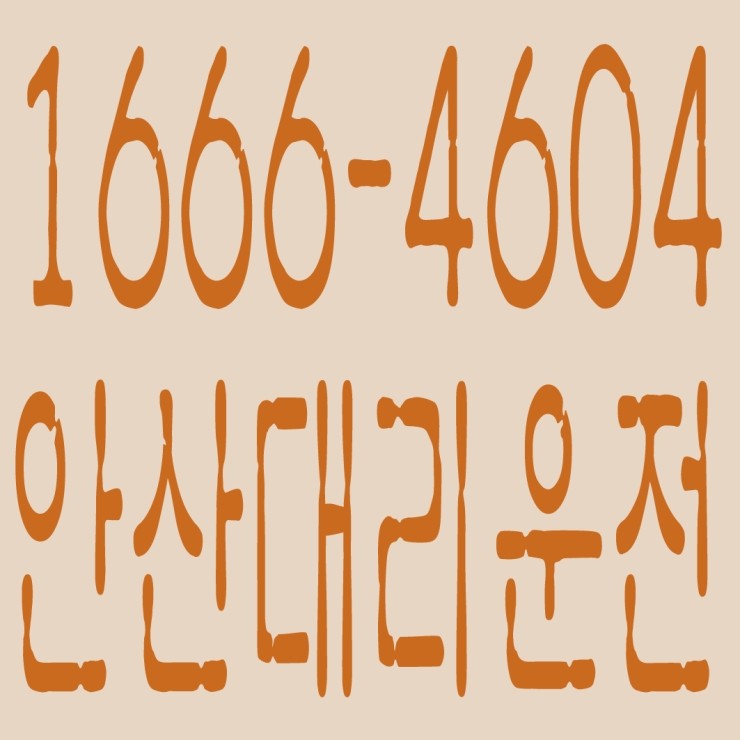  안산대리운전 １６６６―４６０４ 안전운행,신속배차,카드결제,계좌이체,복합결제