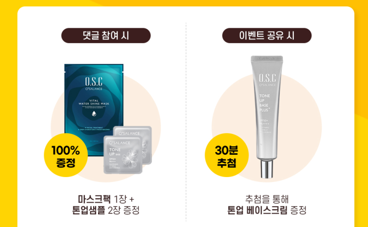  오샐런스 플친하고 댓글달면 마스크팩과 톤업 샘플 100% 증정 이벤트