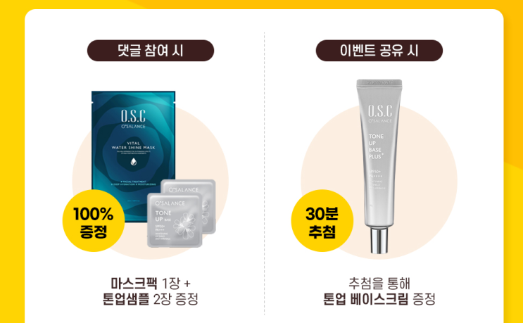 오샐런스 플친하고 댓글달면 마스크팩과 톤업 샘플 100% 증정 이벤트